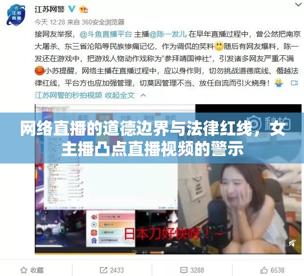 網(wǎng)絡(luò)直播的道德邊界與法律紅線，女主播凸點(diǎn)直播視頻的警示
