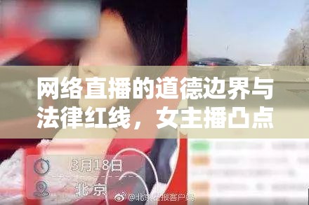 網(wǎng)絡(luò)直播的道德邊界與法律紅線，女主播凸點(diǎn)直播視頻的警示
