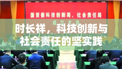 時長祥，科技創(chuàng)新與社會責(zé)任的堅(jiān)實(shí)踐行者