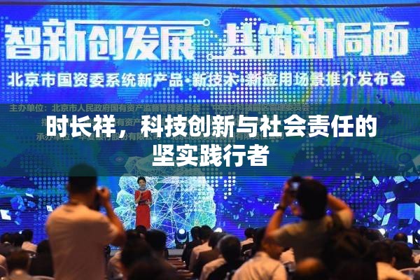 時長祥，科技創(chuàng)新與社會責(zé)任的堅(jiān)實(shí)踐行者