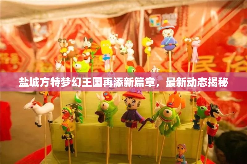 鹽城方特夢幻王國再添新篇章，最新動態(tài)揭秘