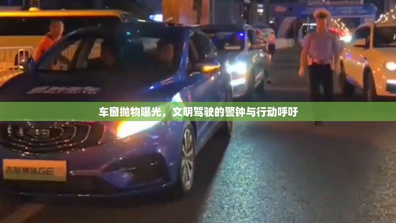車(chē)窗拋物曝光，文明駕駛的警鐘與行動(dòng)呼吁