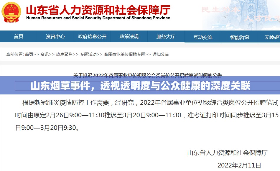 山東煙草事件，透視透明度與公眾健康的深度關(guān)聯(lián)