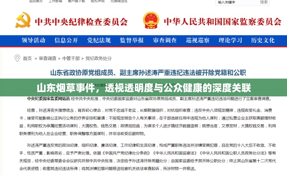 山東煙草事件，透視透明度與公眾健康的深度關(guān)聯(lián)