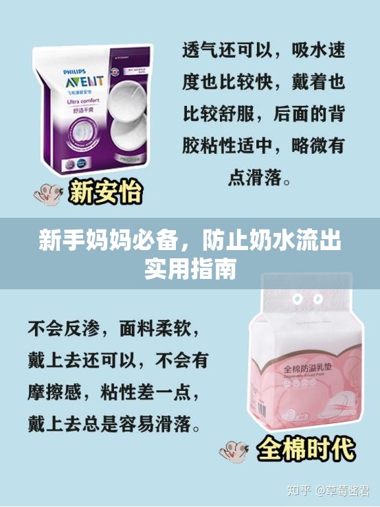 新手媽媽必備，防止奶水流出實用指南