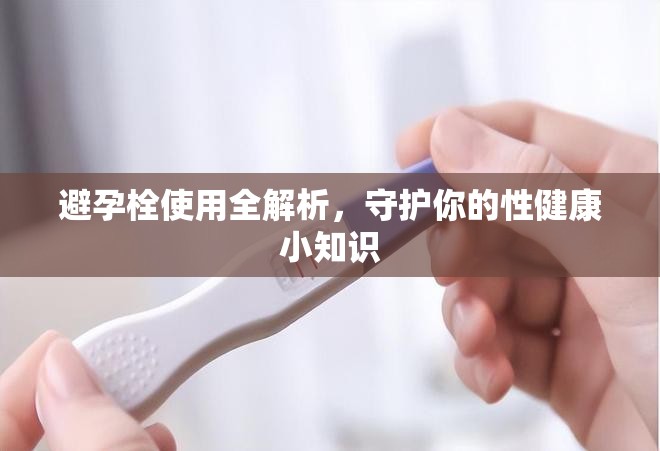 避孕栓使用全解析，守護(hù)你的性健康小知識