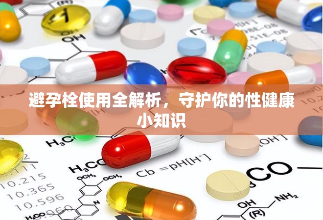 避孕栓使用全解析，守護(hù)你的性健康小知識