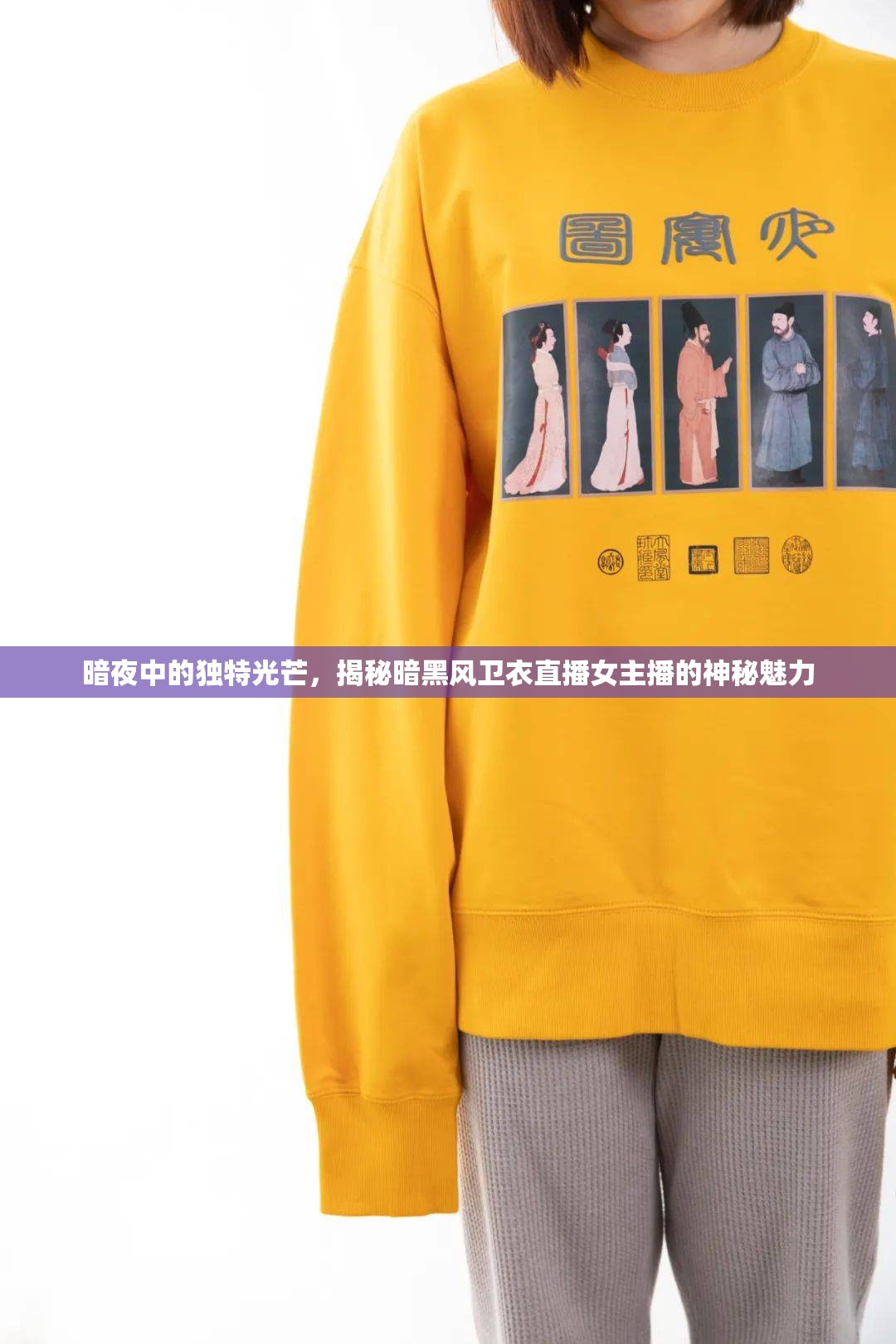 暗夜中的獨(dú)特光芒，揭秘暗黑風(fēng)衛(wèi)衣直播女主播的神秘魅力