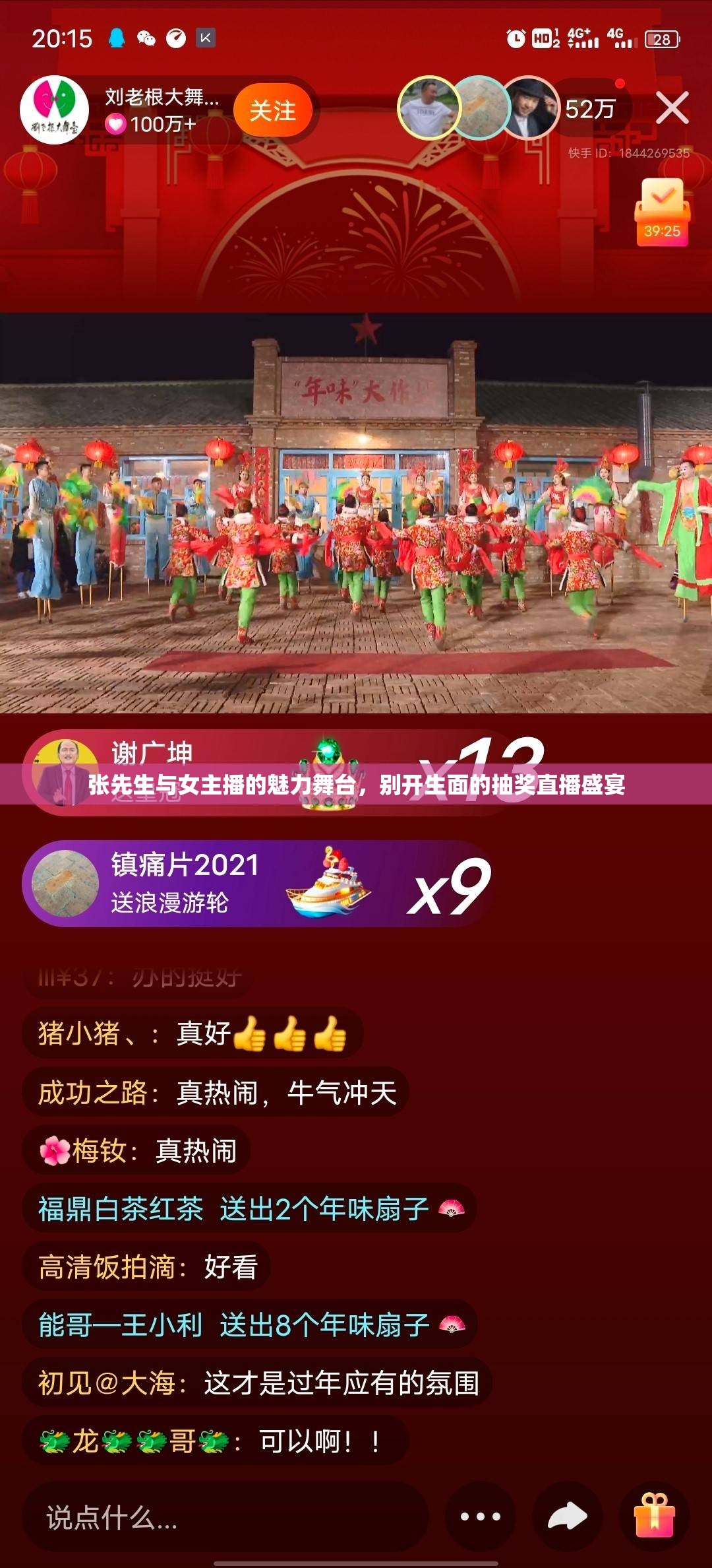 張先生與女主播的魅力舞臺，別開生面的抽獎直播盛宴
