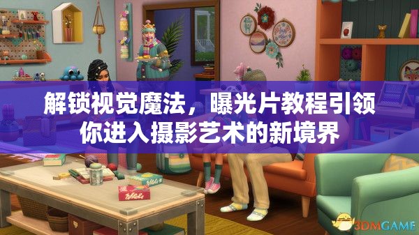 解鎖視覺(jué)魔法，曝光片教程引領(lǐng)你進(jìn)入攝影藝術(shù)的新境界