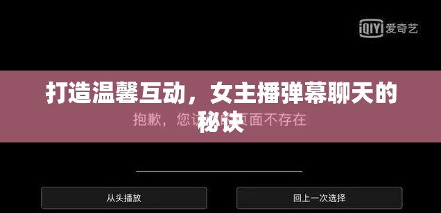 打造溫馨互動(dòng)，女主播彈幕聊天的秘訣