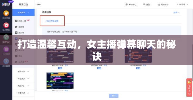 打造溫馨互動(dòng)，女主播彈幕聊天的秘訣