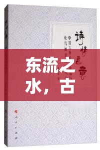 東流之水，古典詩(shī)詞中的意境與出處探秘