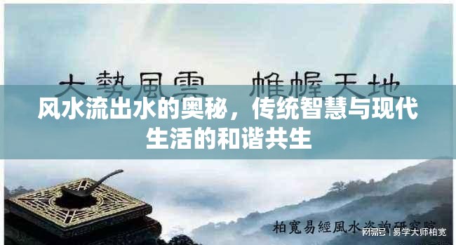 風(fēng)水流出水的奧秘，傳統(tǒng)智慧與現(xiàn)代生活的和諧共生