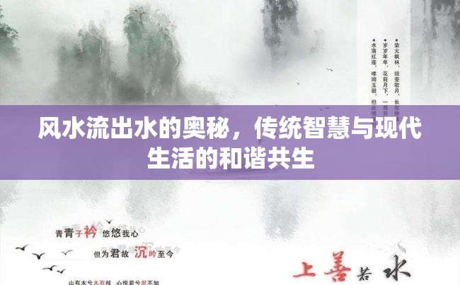 風(fēng)水流出水的奧秘，傳統(tǒng)智慧與現(xiàn)代生活的和諧共生