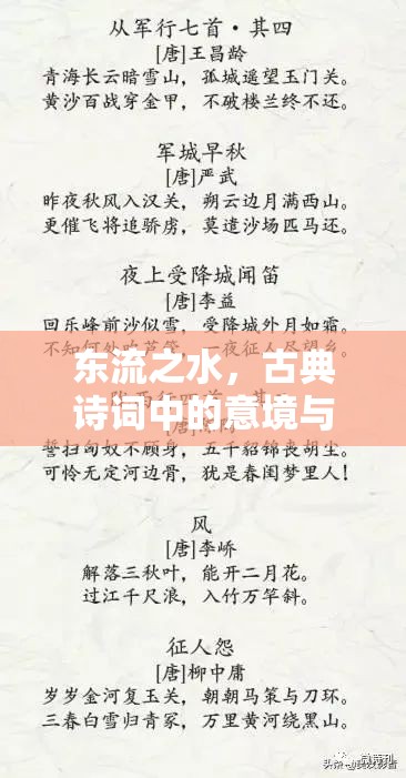 東流之水，古典詩(shī)詞中的意境與出處探秘