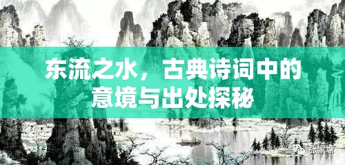 東流之水，古典詩(shī)詞中的意境與出處探秘