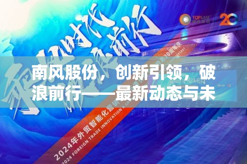 南風(fēng)股份，創(chuàng)新引領(lǐng)，破浪前行——最新動(dòng)態(tài)與未來(lái)展望