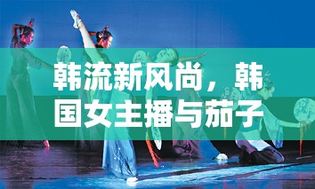 韓流新風(fēng)尚，韓國(guó)女主播與茄子共舞的跨界美食舞蹈盛宴