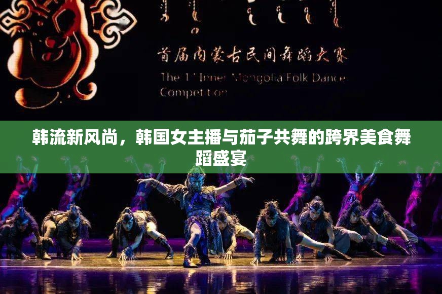 韓流新風(fēng)尚，韓國(guó)女主播與茄子共舞的跨界美食舞蹈盛宴