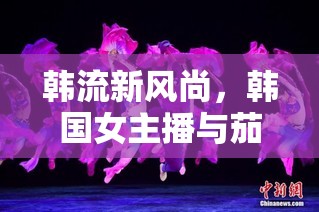 韓流新風(fēng)尚，韓國(guó)女主播與茄子共舞的跨界美食舞蹈盛宴