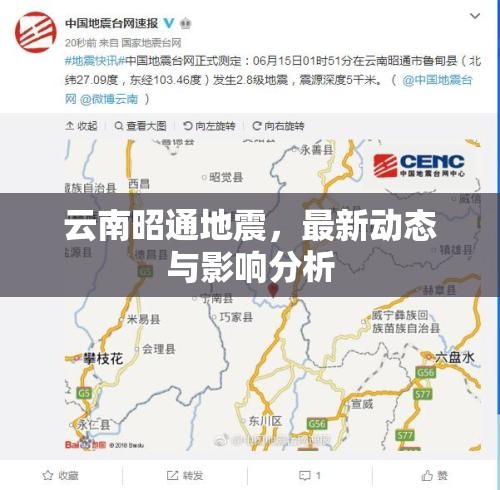 云南昭通地震，最新動態(tài)與影響分析