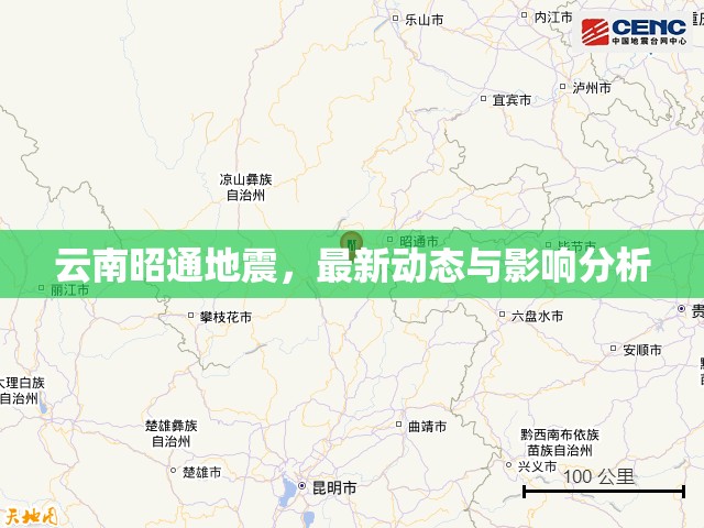 云南昭通地震，最新動態(tài)與影響分析