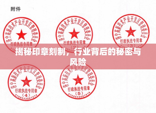 揭秘印章刻制，行業(yè)背后的秘密與風(fēng)險