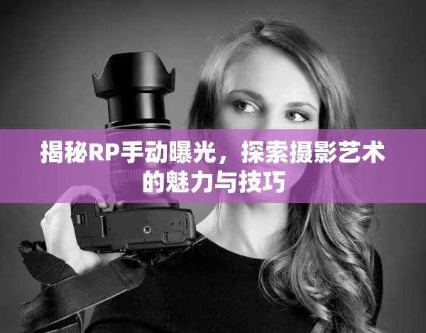 揭秘RP手動(dòng)曝光，探索攝影藝術(shù)的魅力與技巧