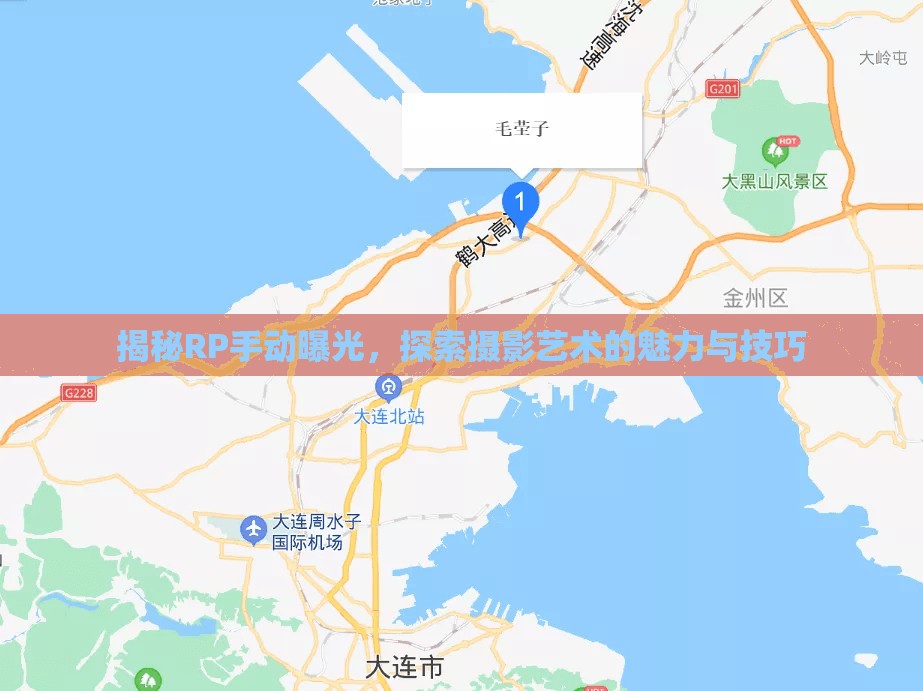 揭秘RP手動(dòng)曝光，探索攝影藝術(shù)的魅力與技巧