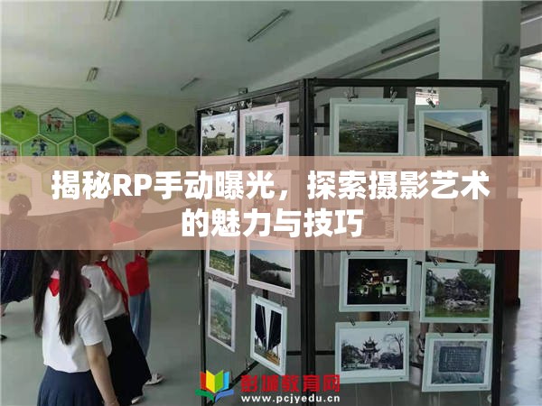 揭秘RP手動(dòng)曝光，探索攝影藝術(shù)的魅力與技巧
