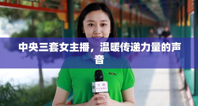 中央三套女主播，溫暖傳遞力量的聲音
