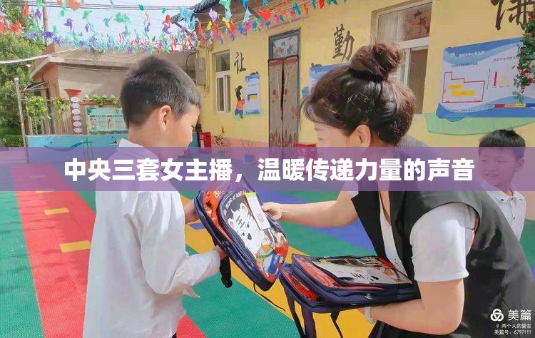 中央三套女主播，溫暖傳遞力量的聲音