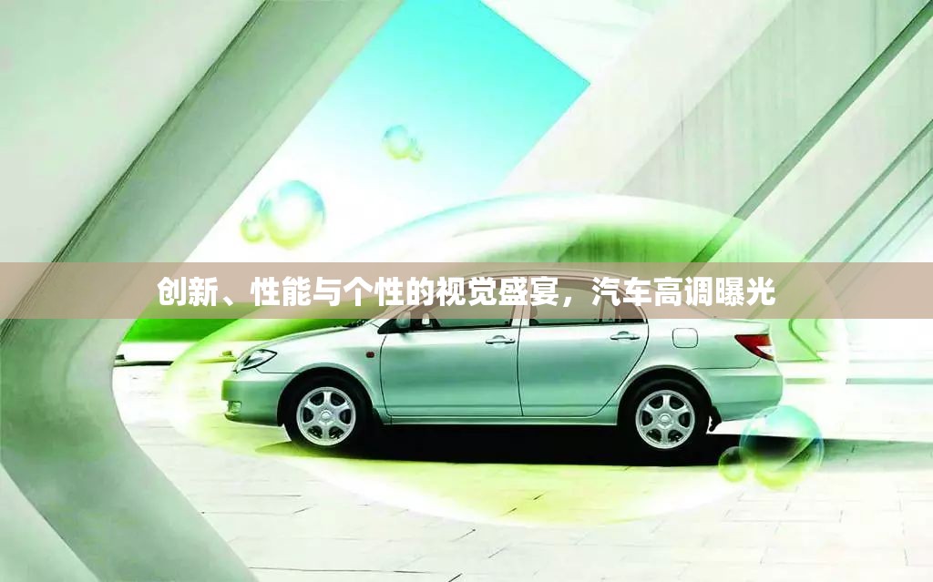 創(chuàng)新、性能與個性的視覺盛宴，汽車高調(diào)曝光