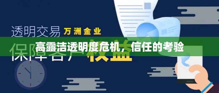 高露潔透明度危機(jī)，信任的考驗(yàn)