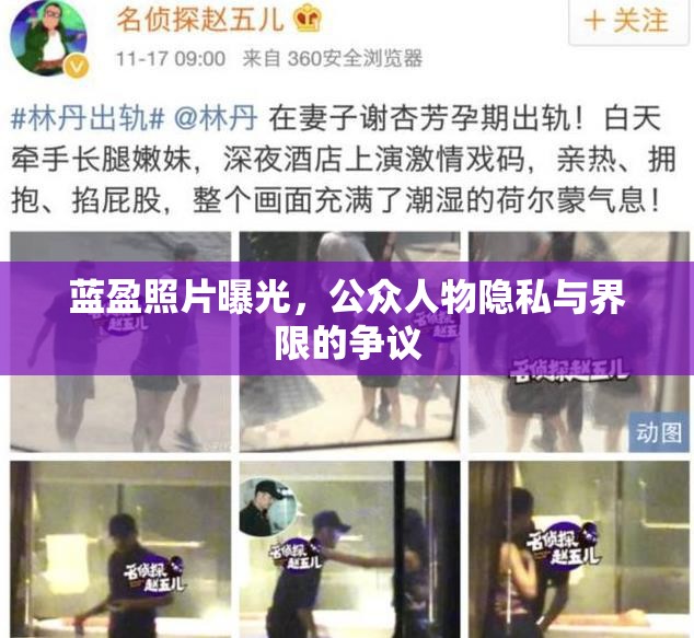 藍(lán)盈照片曝光，公眾人物隱私與界限的爭(zhēng)議