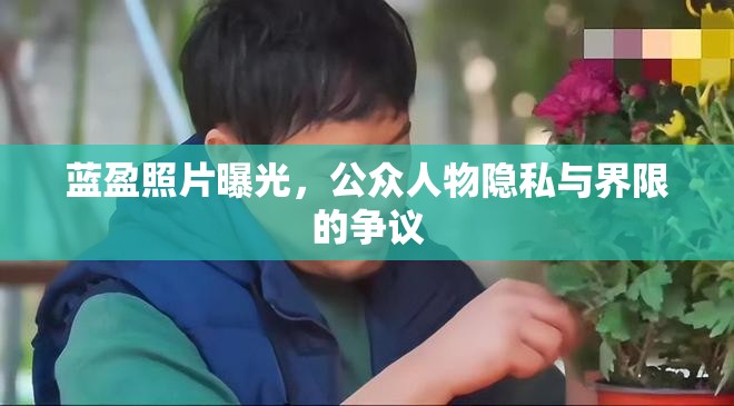 藍(lán)盈照片曝光，公眾人物隱私與界限的爭(zhēng)議