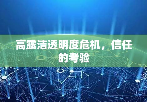 高露潔透明度危機(jī)，信任的考驗(yàn)