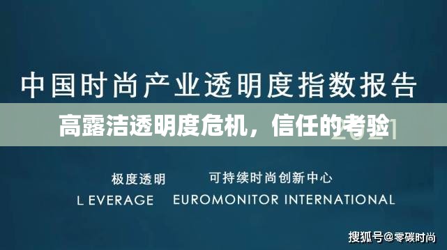 高露潔透明度危機(jī)，信任的考驗(yàn)