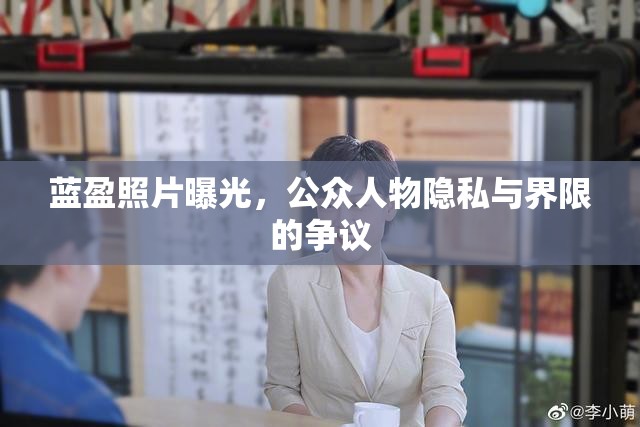 藍(lán)盈照片曝光，公眾人物隱私與界限的爭(zhēng)議