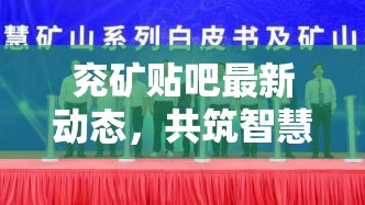 兗礦貼吧最新動(dòng)態(tài)，共筑智慧礦山，開(kāi)啟發(fā)展新篇章