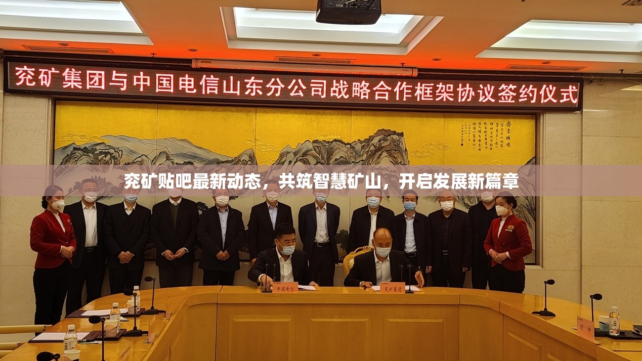 兗礦貼吧最新動(dòng)態(tài)，共筑智慧礦山，開(kāi)啟發(fā)展新篇章