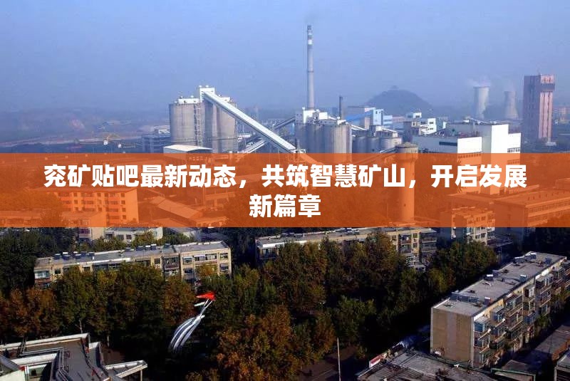 兗礦貼吧最新動(dòng)態(tài)，共筑智慧礦山，開(kāi)啟發(fā)展新篇章