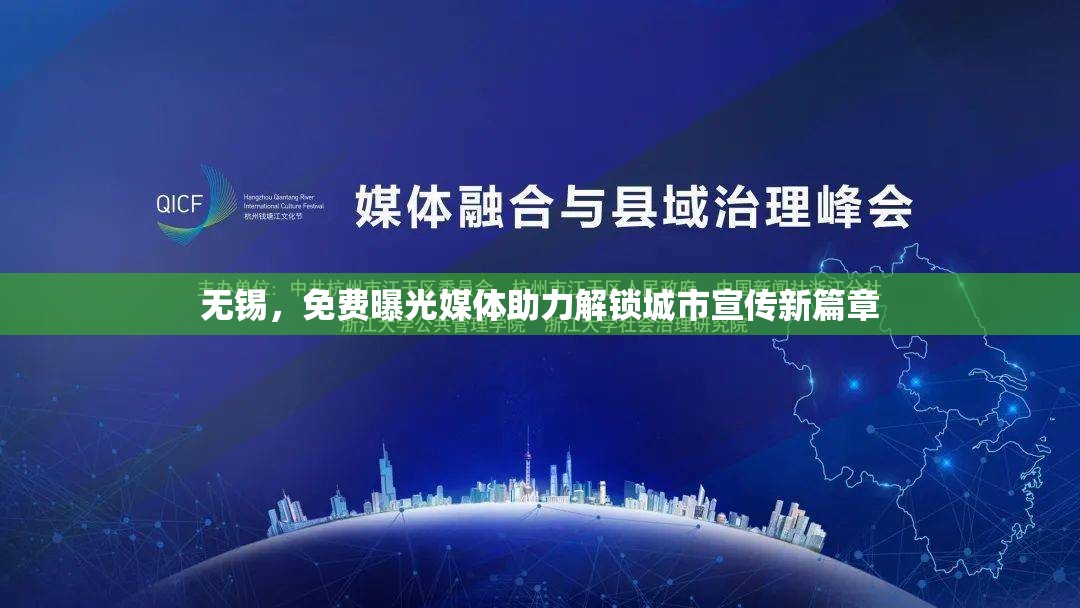 無錫，免費曝光媒體助力解鎖城市宣傳新篇章