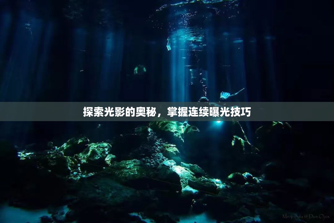 探索光影的奧秘，掌握連續(xù)曝光技巧