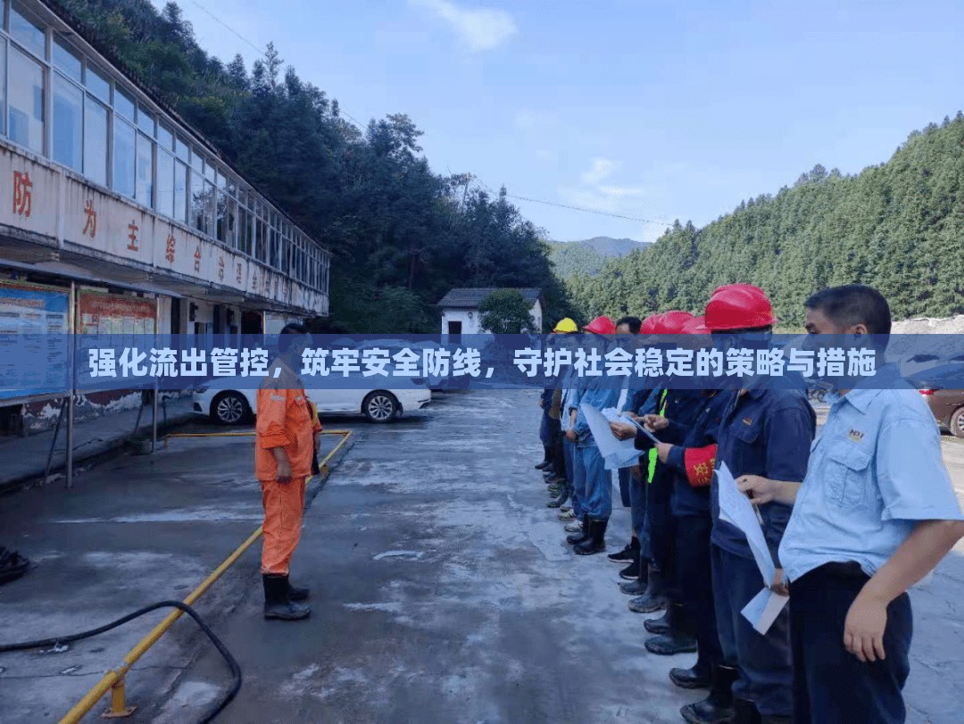 強化流出管控，筑牢安全防線，守護社會穩(wěn)定的策略與措施