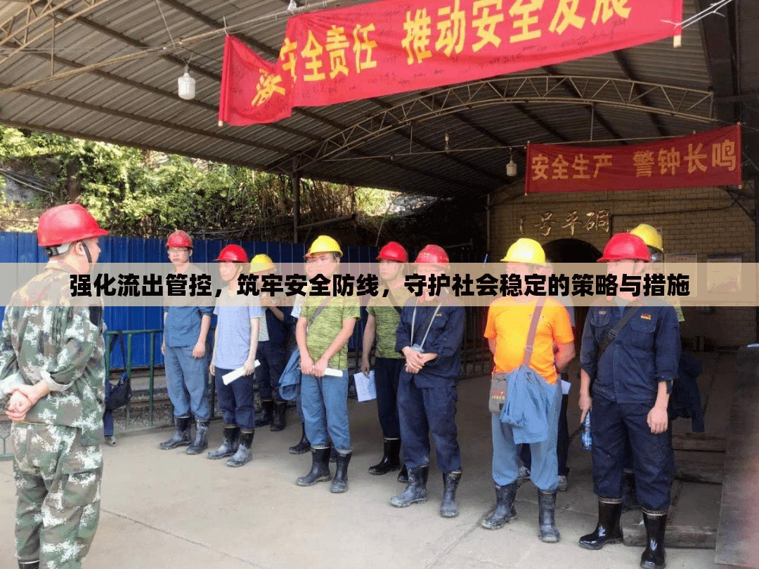 強化流出管控，筑牢安全防線，守護社會穩(wěn)定的策略與措施