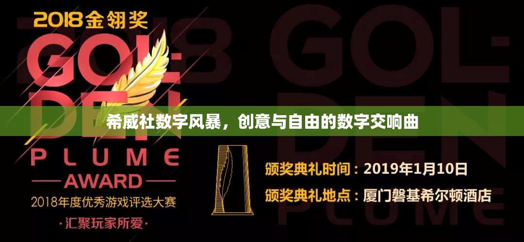希威社數(shù)字風(fēng)暴，創(chuàng)意與自由的數(shù)字交響曲