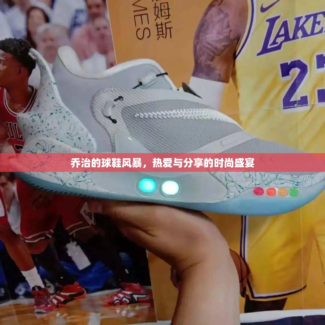 喬治的球鞋風(fēng)暴，熱愛(ài)與分享的時(shí)尚盛宴