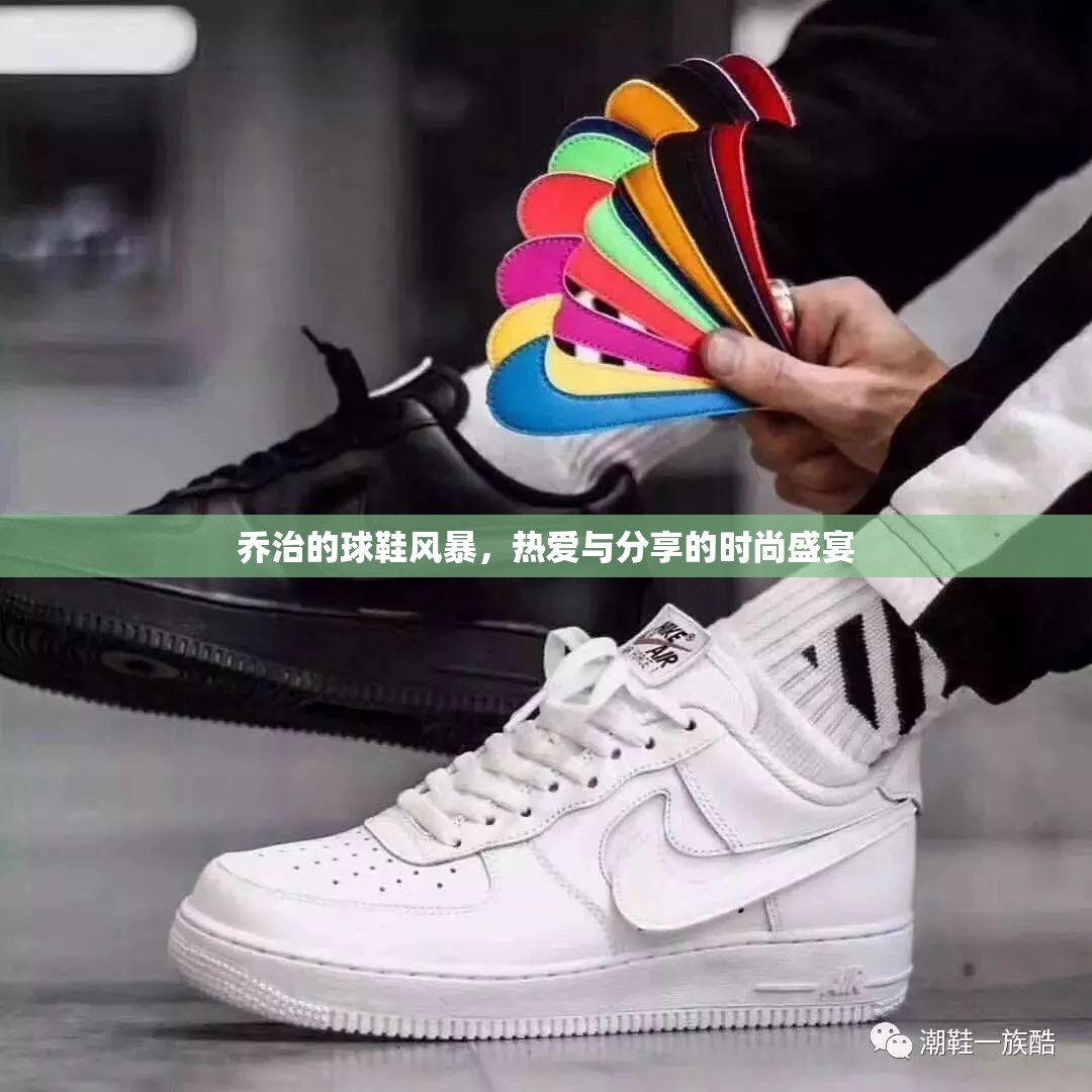 喬治的球鞋風(fēng)暴，熱愛(ài)與分享的時(shí)尚盛宴